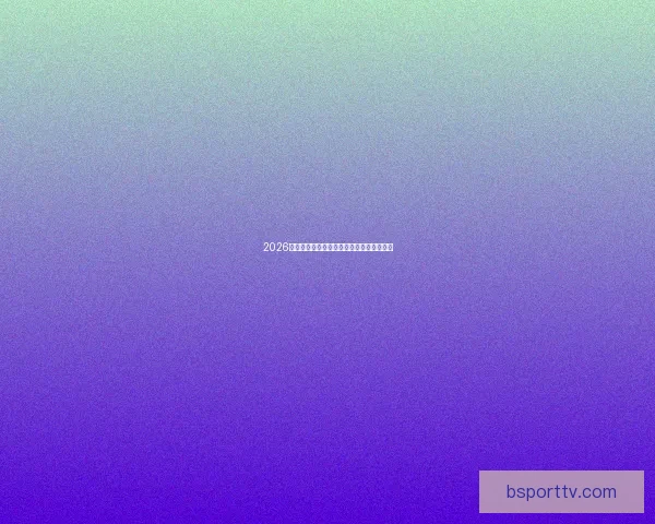 2026世界杯全赛程详解及小组对阵时间全览指南