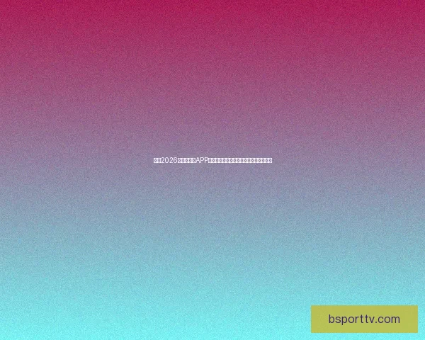 推荐2026世界杯竞猜APP合集：畅享极速预测与精彩赛事互动体验