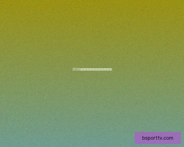 2026世界杯精彩赛事竞猜投注全攻略与投注技巧解析