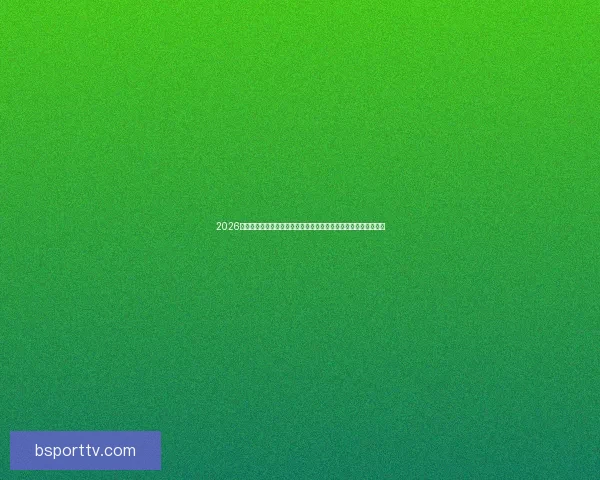 2026年世界杯：全球足球盛宴开启，新的历史篇章与荣耀之战即将上演