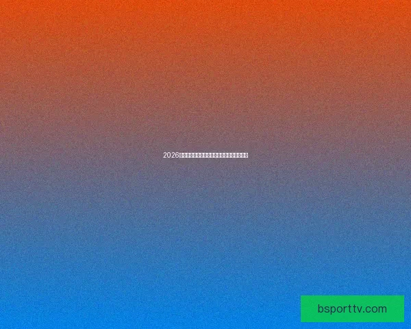 2026世界杯精彩瞬间集锦回顾球星高光表现全记录