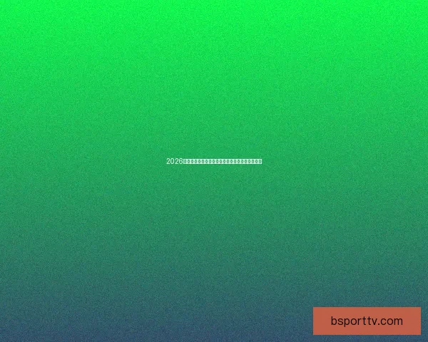 2026世界杯精彩赛事全程直播回放与赛程分析实时更新