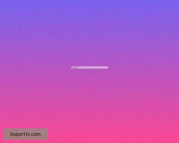 2026世界杯精彩瞬间集锦回顾球星高光表现全记录