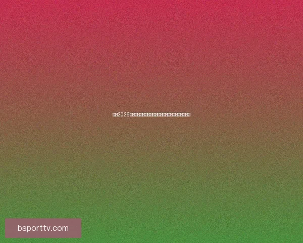 围绕2026世界杯竞猜预测趋势分析与热门球队夺冠前景深度解读