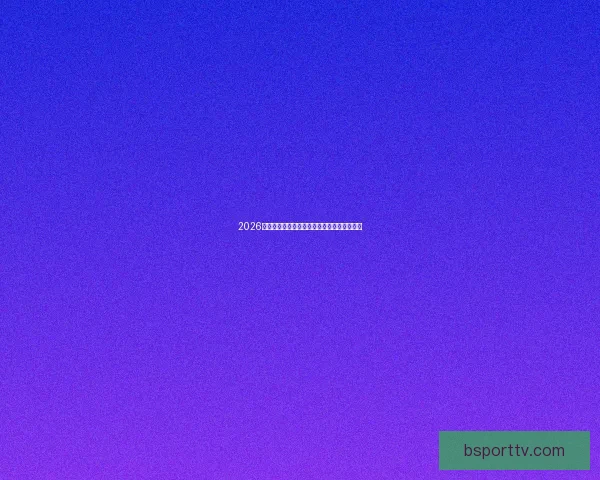 2026世界杯精彩瞬间集锦回顾球星高光表现全记录 2026世界杯精彩瞬间集锦回顾球星高光表现全记录