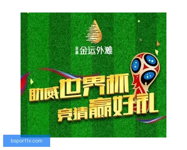 2026世界杯最新赛程战况全解析与竞猜策略指南